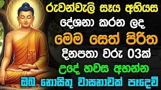 seth pirith (සෙත් පිරිත්) Udasanata Balagathu Pirith -  රුවන්වැලි සෑයෙහි දේශිත  සෙත් පිරිත් දේශනාව