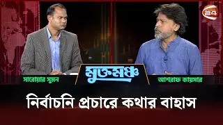 মুখোমুখি আশরাফ কায়সার | মুক্তমঞ্চ | Muktomoncho | 24 January 2026 | Channel 24