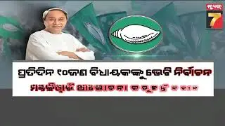 ରାଜଧାନୀରେ ନବସି ଗାଁକୁ ଯାଅ | BJD Supremo Naveen Patnaik's New Task for party MLAs | PrameyaNews7