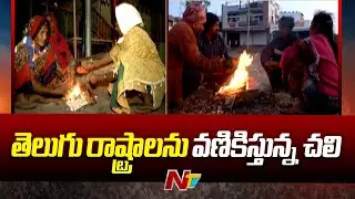 Temperature Levels Drops in Telugu States | Weather Updates | Ntv