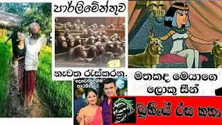 Bukiye Rasa Katha Today #67 | Bukiye Athal | Funny FB Post | 2020-04-25