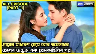 [PART-1] • গ্রামের সাধারণ মেয়ে ❤️ক্ষমতাধর ছেলে • Debt Of Love Honor 2026 Thai Drama Explained Bangla