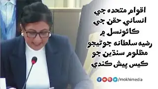 Razia Sultana Junejo talking about human rights violations in Sindh at United Nation HRC51