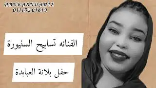 الفنانة تسابيح السنيورة / حفلة بلانه العبابدة / كل الجديد علي قناة #ابوبا_سودانيز 2023