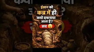 इंसान को कब्र में ही क्यों दफनाया जाता हे | सच जानिए Ancient Burial Facts #facts #hindifacts #shorts