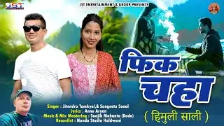 FIK CHAHA (HIMULI SAALI)||JITENDRA TOMKYAL SANGEETA SONAL || JST ENTERTAINMENT || 2025