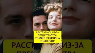 Обделённая счастьем. Трагедия Роми Шнайдер #истории_с_азаровым #любовь #семья #брак #делон #шнайдер