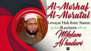 Surah AsSaffat by Sheikh Mikdam Al Hadari - Rewayat Hafs from &lsquo;Aasem