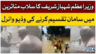 PM Shehbaz Sharif Ka Selab Mutasireen Me Saman Taqseem Krne Ka Video Viral | Breaking News