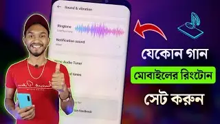 মোবাইলের রিংটোন কিভাবে সেট করব | Mobile Ringtone Kivabe Dey