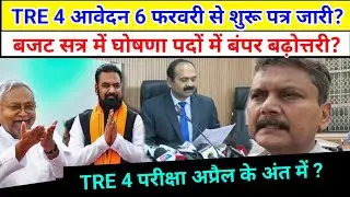 BPSC TRE 4 आवेदन तिथि घोषित? पदों में बंपर बढ़ोतरी बजट सत्र के दूसरे दिन घोषणा? | BPSC TRE 4 Vacancy
