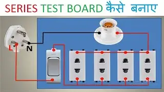series line testing board कैसे बनाये ll series test board wiring connection ll electricalstuff4u