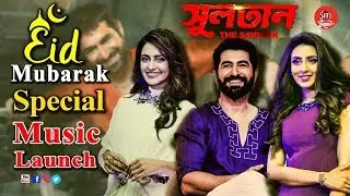 EID MUBARAK | Special Music Launch | SULTAN-THE SAVIOUR | JEET | MIM | PRIYANKA | RAJA CHANDA