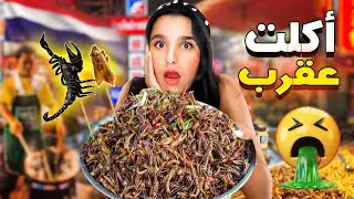 اكلت اغرب الحشرات في اسواق بانكوك😱🤢