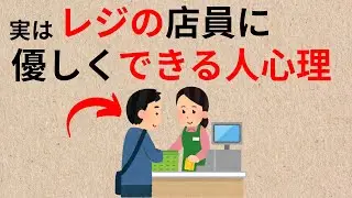 9割知らない人❗️レジの店員に優しくできる人心理的