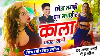 Veersingh Banota | Meena Dj Song | छोरा तगड़ी धूम मचाई र काला घाघरा वाली | वायरल सोंग 2026