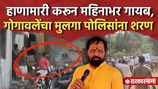 हाणामारी करून गायब, जामीन फेटाळला, गोगावलेंचा मुलगा पोलिसांना शरण, Vikas Gogawale, Mahad Rada Case