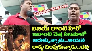 Beast Bad Movie|సినిమా చెత్త&zwnj;గ ఉంది|Beast Original Public Talk|Beast Original Public Review|Beast