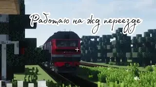 Мой первый рабочий день на жд переезде в Майнкрафте.