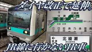 北綾瀬の方に行っちゃうJR車に乗ってきた。