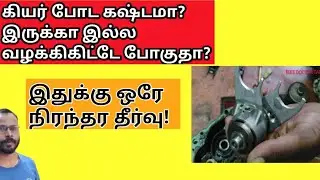 Bike Gear Shifting Problem in Tamil