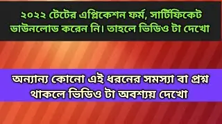 WB TET Cirtificate Download Problem|2022 টেট certificate download|WB প্রাইমারি Interview big update
