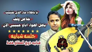 حصري2025 اقواء جلسه شبابيه ذوق للعشاق فقط من قلب مجرم الفن #اصيل_ابوبكر ستنال اعجابكم #لاتفوتكم