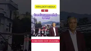 देउवाको घर जेन्जिको कब्जामा #genzrevolutionnepal