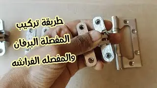 طريقة تركيب المفصله البرفان السحريه للباب المفصلي والمفصله الفراشه