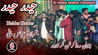 Manqabat Haider Haider | Qasida Mola Ali | Imran Abbas Mani | 13 Rajab chohan road Islampura Lahore