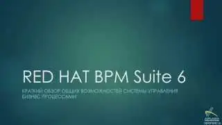 Обзор Red Hat JBoss BPM Suite