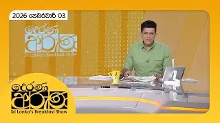 🔴LIVE | Derana Aruna | දෙරණ අරුණ | Sri Lanka's Breakfast Show - 2026.02.03 - TV Derana