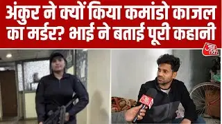 Commando Kajal के Murder को लेकर परिजनों ने किया खुलासा, बोले- काजल के पास थे अंकुर के कई राज़
