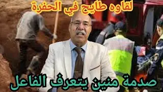 الخراز عبد القادر: لقاوه طايح في الحفرة ، الصدمة منين يتعرف الفاعل