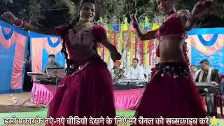 सारी रात पहागे ओ तोर अगोरा मा 🥰 छत्तीसगढ़ही नाचा पार्टी की शानदार प्रस्तुति ( ग्राम मिट्टुनवागांव मे