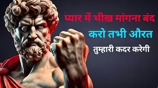प्यार में भीख मांगना बंद करो | तभी औरत तुम्हारी कदर करेगी