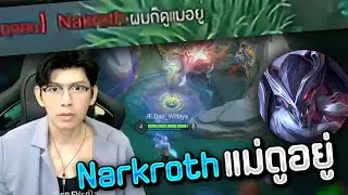 Narkroth  แม่ดูอยู่ #aleistereveryday #rov #richmanshop