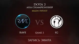 Rave -vs- IG, DAC 2015 PlayOffs, LB, Round 2, game 2