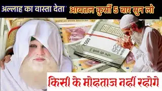 अल्लाह के वास्ते 5 बार आयतल कुर्सी सुनलो हर मुश्किल आसान होगी हर मुराद पूरी होगी | Sunne Wala Wazifa