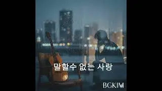 말할수 없는 사랑 #발라드 #오리지널곡 #노래 #창작곡 #음악 