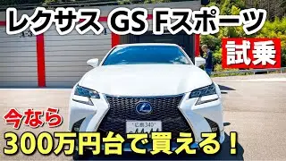 【5人乗れるスポーツカー!?】レクサス GS Fスポーツ試乗｜想像以上にスポーティで楽しい車でした！LEXUS GS300h FSPORT