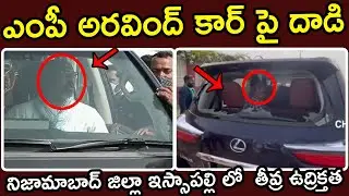 ఎంపీ అరవింద్ కార్ పై దాడి | TRS Leaders Attack on MP Aravind Car | Nizamabad | Chaithanya TV