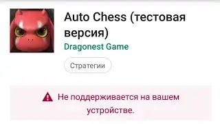 Не поддерживается auto chess mobile, что делать?