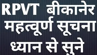 RPVT RAJSTHAN PRE VETERINARY TEST RAJUVAS RPVT BIKANER LETEST NEWS Rpvt Rajsthan pre veterinary test