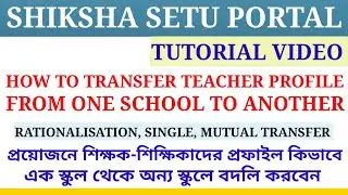 HOW TO TRANSFER TEACHER PROFILE FROM ONE SCHOOL TO ANOTHER | RATIONALISATION, SINGLE,MUTUAL TRANSFER
