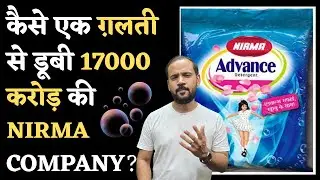 कैसे एक ग़लती से डूबी 17000 करोड़ का NIRMA COMPANY? NIRMA WASHING POWDER STORY | RJ KARTIK