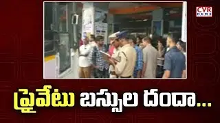 ప్రైవేట్ బస్సుల దందా..! | RTC Workers Strike Continues 3rd Day In Telangana | CVR NEWS