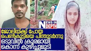 സുബീറയെ അന്‍വര്‍ കൊലപ്പെടുത്തിയത് മൃഗീയമായി | Subeera Farhath