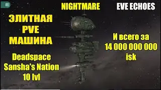 EvE Echoes - Обзор Nightmare + Тест на 10 Deadspace Sansha