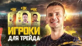НА КОМ ТРЕЙДИТЬ В НАЧАЛЕ ФИФА 20!|FIFA 20 ULTIMATE TEAM
